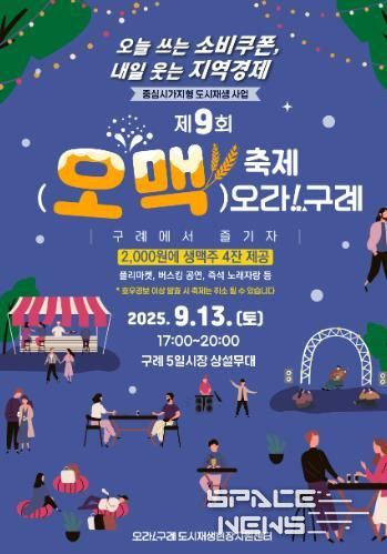 구례군, 5일시장 상인회와 함께하는 제9회 오맥축제 오라!구례 개최