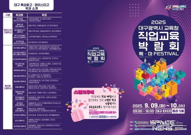 대구시교육청, 2025. 직업교육박람회‘특·마 Festival’개최
