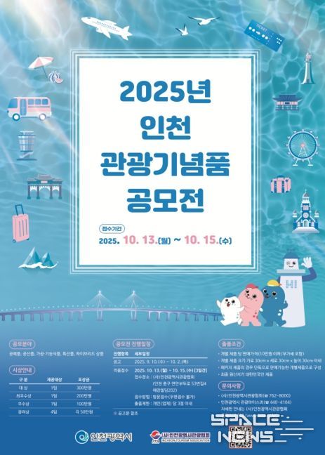 인천시, ‘2025년 관광기념품 공모전’ 개최