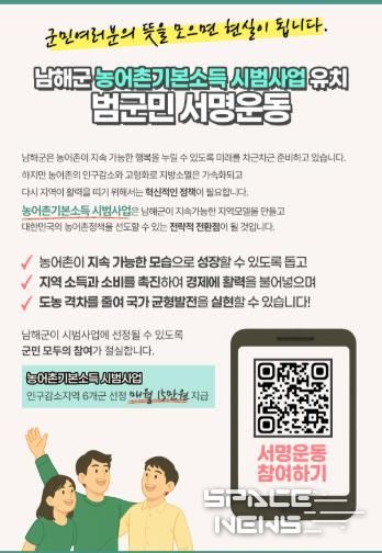 남해군,‘농어촌기본소득 시범사업’범군민 서명운동