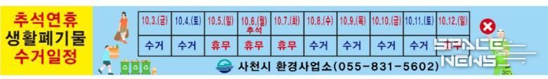 사천시, 추석명절 연휴 쓰레기 수거 대책 추진