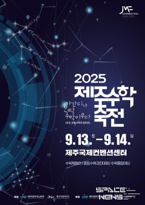 '제25회 제주수학축전' 포스터