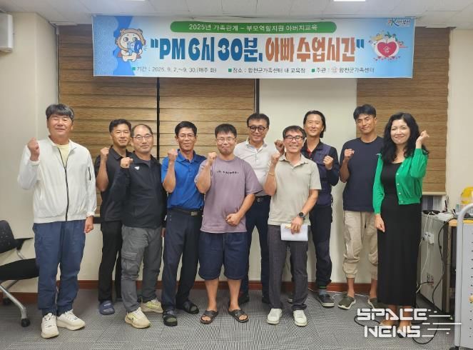 합천군, 아버지교육 ‘PM 6시 30분 아빠수업시간’ 운영