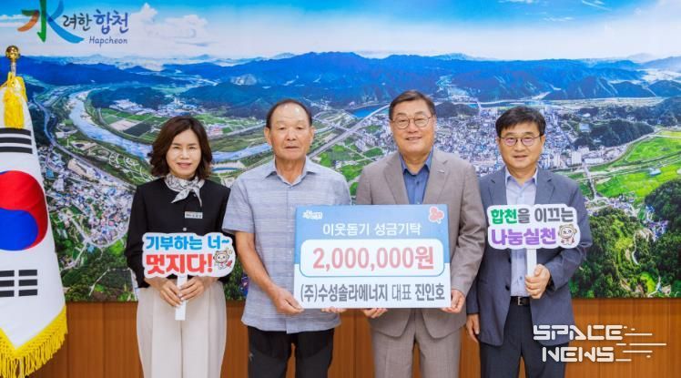 ㈜수성솔라에너지 대표 진인호, 합천군에 이웃돕기 성금 기탁