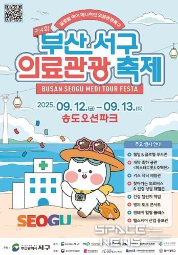 제4회 부산 서구 의료관광축제 9월 12~13일 개최