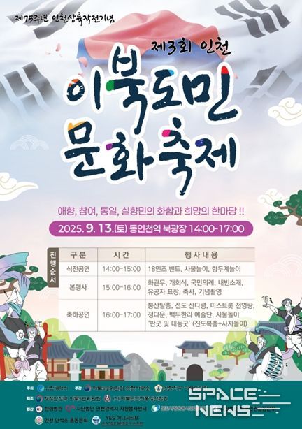 2025년 인천 이북도민 문화축제 포스터