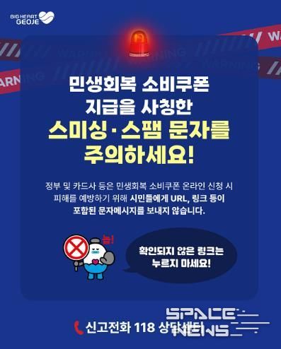 거제시, 2차'민생회복 소비쿠폰'지급 앞두고 스미싱 피해 주의 당부