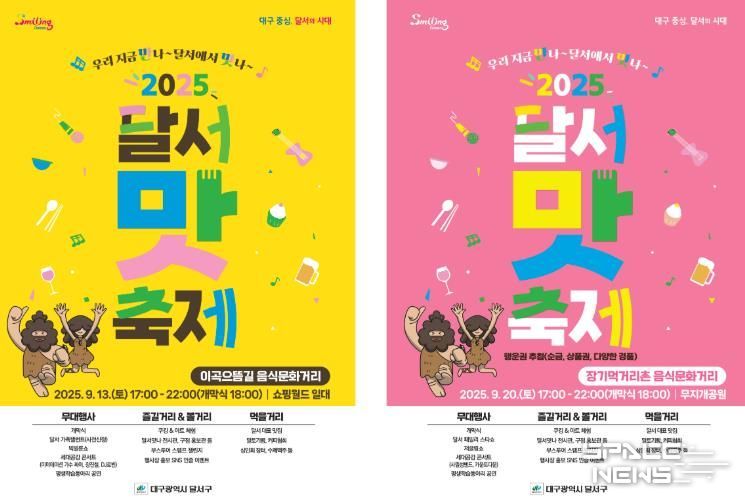 ‘우리 지금 만나, 달서에서 맛나’ 홍보 포스터