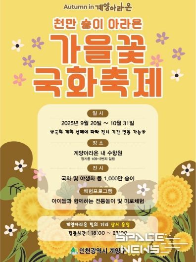 계양아라온 ‘가을꽃 국화축제’ 9월 20일 시작