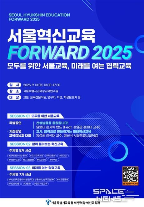 ‘서울혁신교육 포워드(FORWARD) 2025’ 포스터
