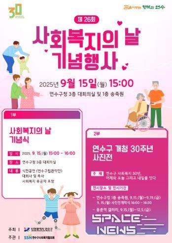 연수구, ‘제26회 사회복지의 날 기념행사’ 개최