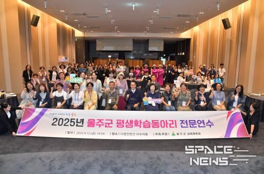울산 울주군이 12일 삼남읍 더M컨벤션에서 ‘2025년 평생학습동아리 전문연수’를 개최한 가운데 이순걸 울주군수와 참석자들이 기념촬영을 하고 있다.