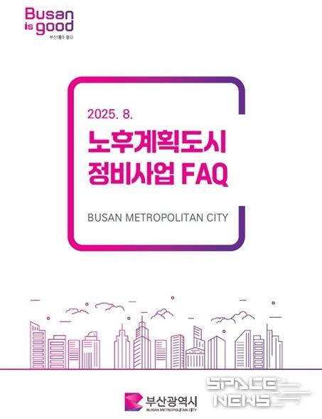 노후계획도시 FAQ 책자(표지)