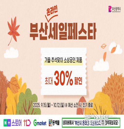 '부산세일페스타(온라인)' 포스터