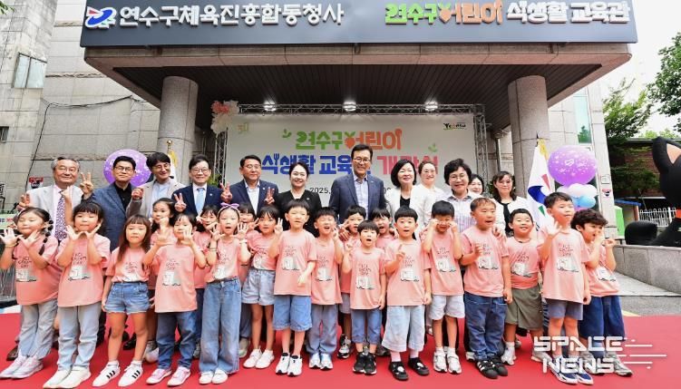 연수구, ‘연수구 어린이 식생활 교육관’ 개관식 성료