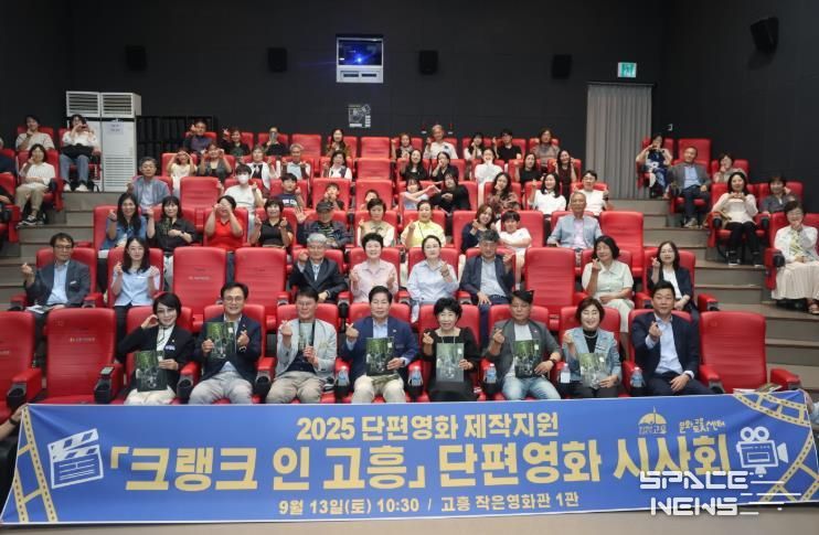 고흥군, 주민 참여형 단편영화 ‘크랭크 인 고흥’ 시사회 개최