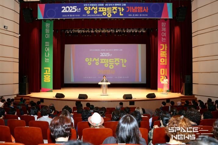 고흥군, 2025년 양성평등주간 기념행사 개최... 차이를 넘어 존중으로