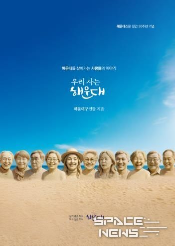 해운대신문 30주년 기념 책자 ‘우리 사는 해운대’ 발간