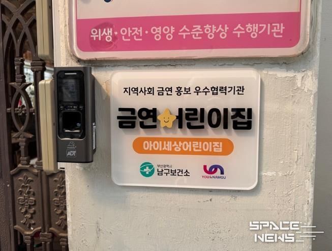 부산 남구, 지역사회 금연·절주 홍보 우수협력기관『금연어린이집』 지정