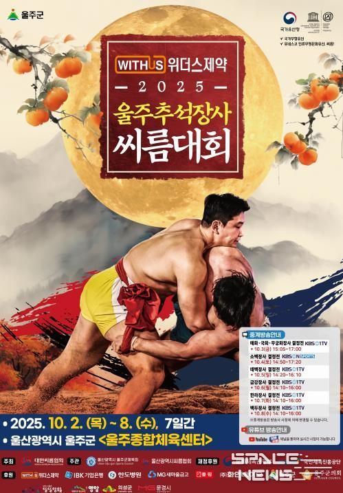 울주군, ‘위더스제약 2025 울주추석장사씨름대회’ 내달 2일 개막