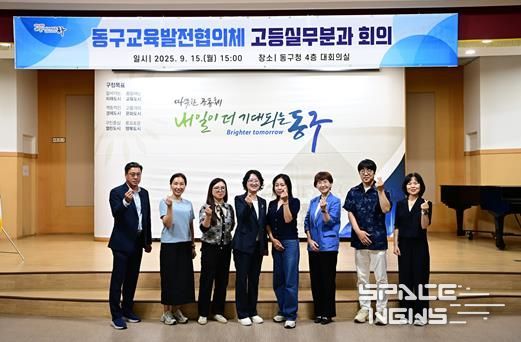 15일, 동구청에서 교육발전협의체 고등실무분과 회의를 개최했다.