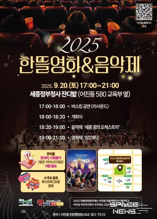 세종시, 가을밤 정취 품은 '한뜰영화·음악제' 20일 개최