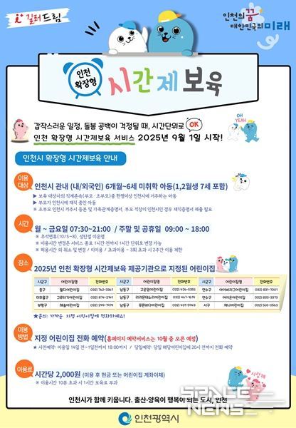 인천 확장형 시간제보육 홍보 포스터