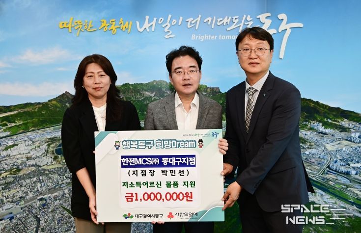 한전MCS㈜ 동대구지점(지점장 박민선)은 지난 16일, 동구 내 저소득 어르신 가정을 위해 성금 100만원을 동구청에 기탁했다.