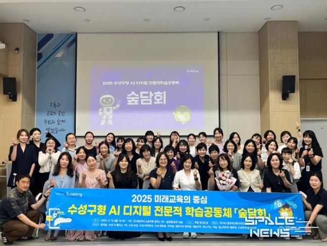 대구 수성구육아종합지원센터는 지난 15일 파동 행정복지센터에서 ‘2025 수성구형 AI 디지털 전문적 학습공동체 숲 담회’ 개최 후 기념촬영을 하고 있다.