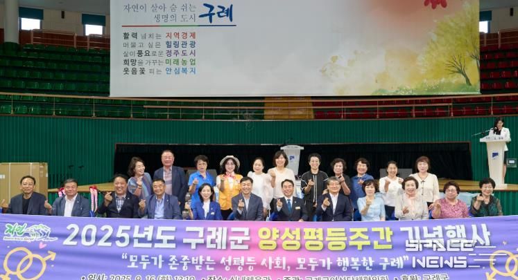 구례군, ‘모두가 존중받는 성평등 사회, 모두가 행복한 구례’ 양성평등주간 기념행사 개최