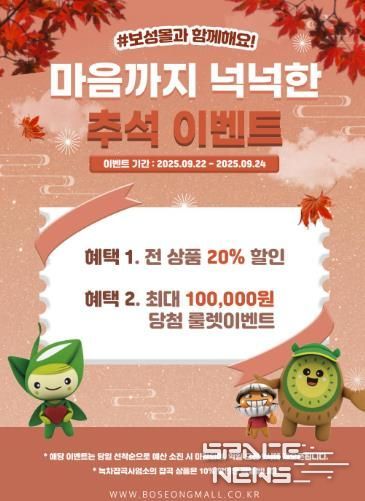 보성군은 민족 대명절인 추석을 맞아 22일부터 24일까지 3일간 농특산물 온라인 쇼핑몰 ‘보성몰’에서 특별 할인 행사를 진행한다_행사 포스터