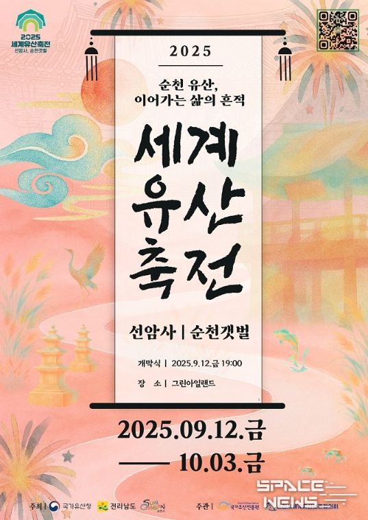 ‘2025 세계유산축전 선암사,