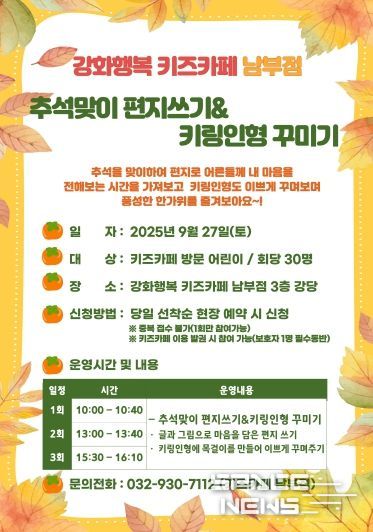 강화군시설관리공단, “강화행복 키즈카페 남부점에서 추석맞이 편지 쓰고 키링 인형 만들어요!”