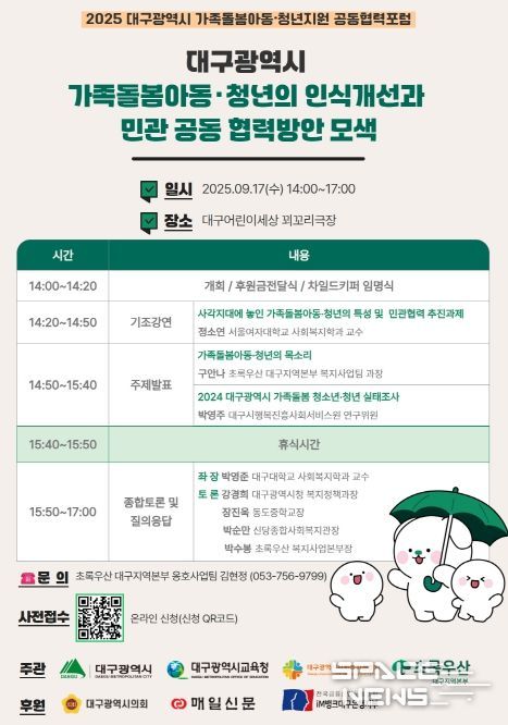 ‘가족돌봄 아동·청년지원’공동협력포럼