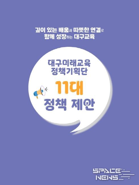2025 대구미래교육정책기획단 최종 보고회