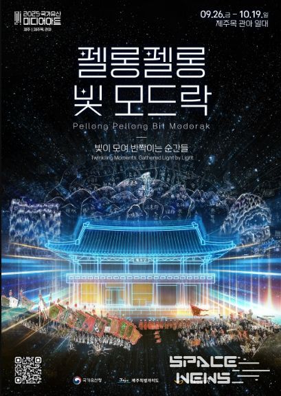2025 국가유산 미디어아트 〝펠롱펠롱 빛 모드락〞 포스터