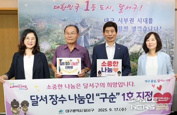 기부자에 대한 정중한 예우,『달서 장수 나눔인 “구순”』 1호 지정