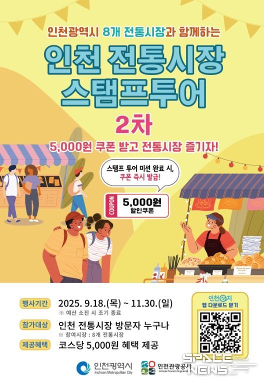 2025년 인천 전통시장 스탬프투어 2차 홍보 이미지