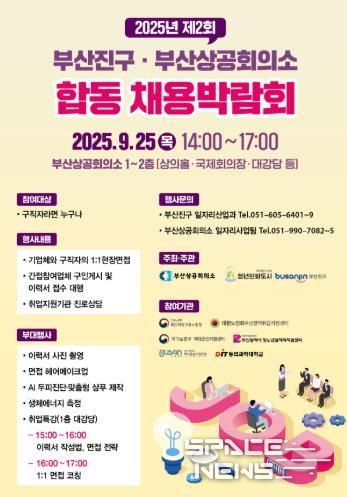 2025년 제2회 부산진구·부산상공회의소 합동 채용박람회9월 25일 개최