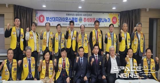 부산대지라이온스클럽, 『추석 이웃사랑 나누기』행사 개최