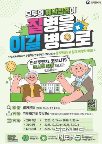 건강한 겨울을 위한 2025-2026절기 독감·코로나19 무료 예방접종 시작