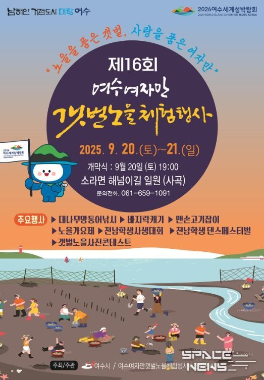 ‘제16회 여수여자만갯벌노을체험행사’ 포스터