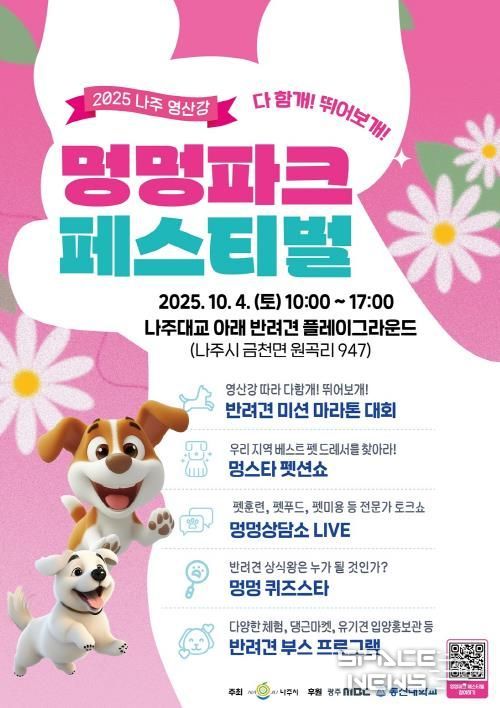 나주시, ‘2025 영산강 멍멍파크 페스티벌’ 개최