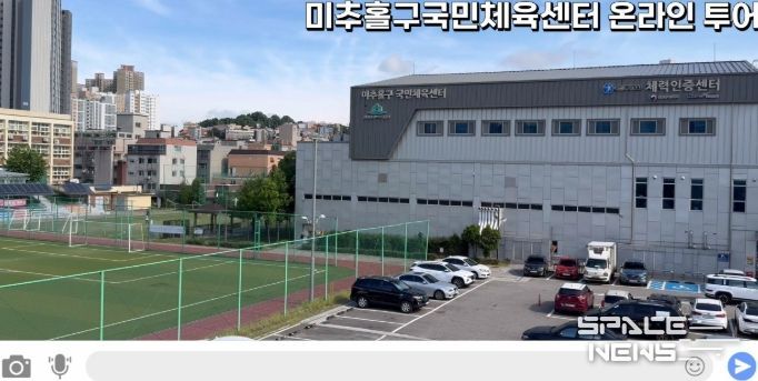미추홀구국민체육센터 ‘온라인 투어 시스템’ 도입