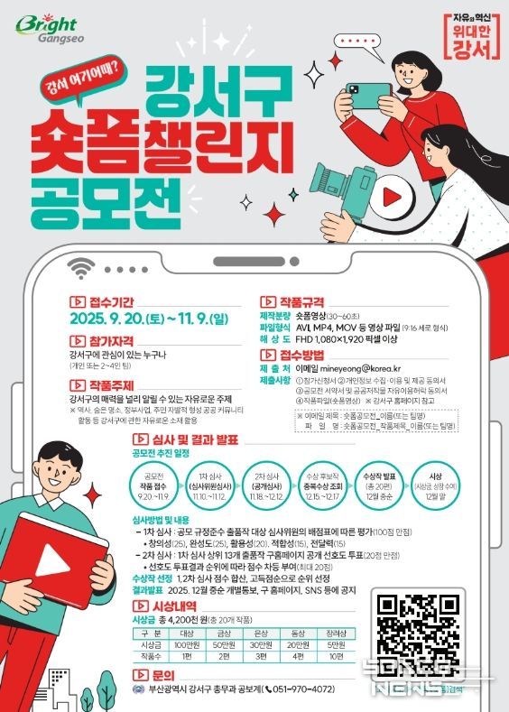 부산 강서구,‘강서 여기어때? 숏폼 챌린지 공모전’개최