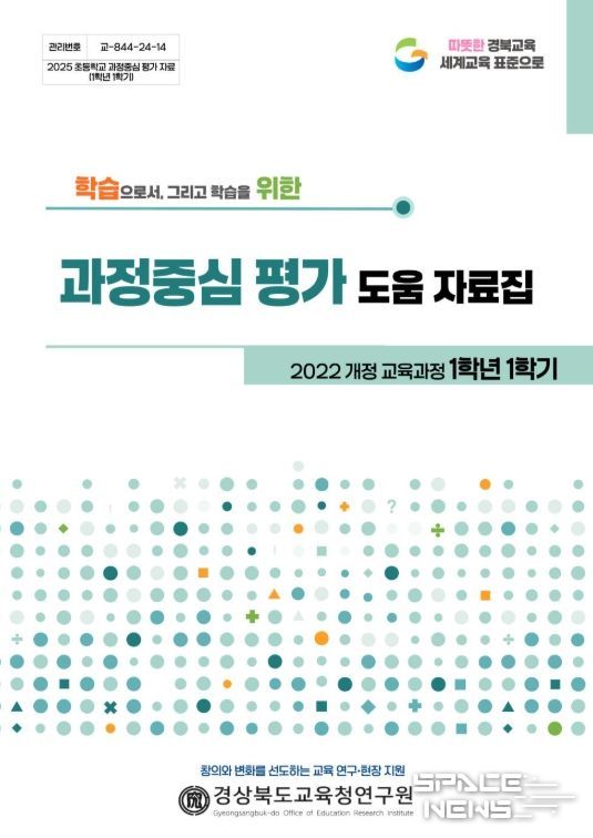 , 5‧·6학년 1학기 서․논술형중심 과정중심 평가 도움 자료집 개발·현장 보급