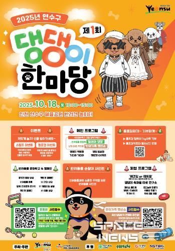 연수구, ‘행복하개! 모두 즐기개!’ 제1회 댕댕이 한마당 개최
