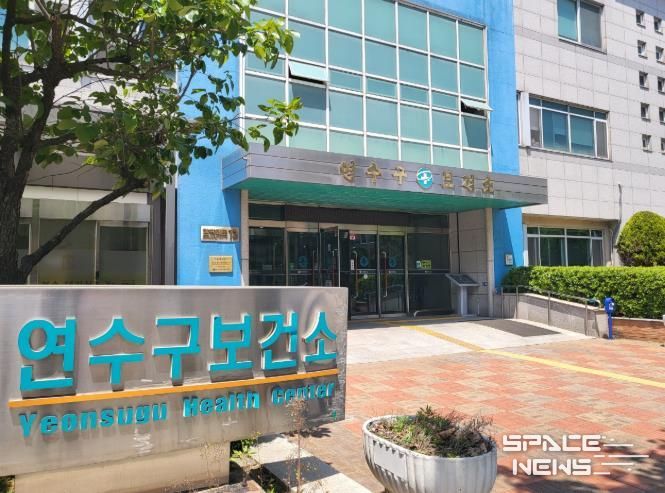 연수구보건소