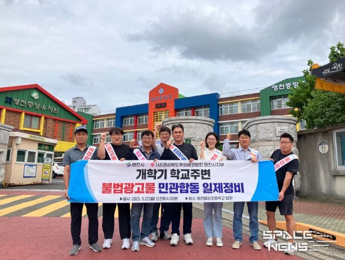 영천시는 개학기를 맞아 이달 26일까지 초등학교·유치원 주변 불법 광고물 일제 정비를 실시한다.