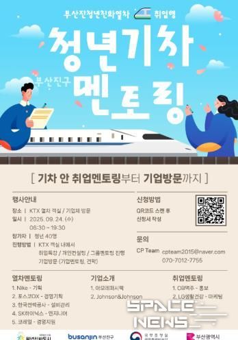 부산진구'2025년 부산진청년친화열차 취업행' 운행 시작
